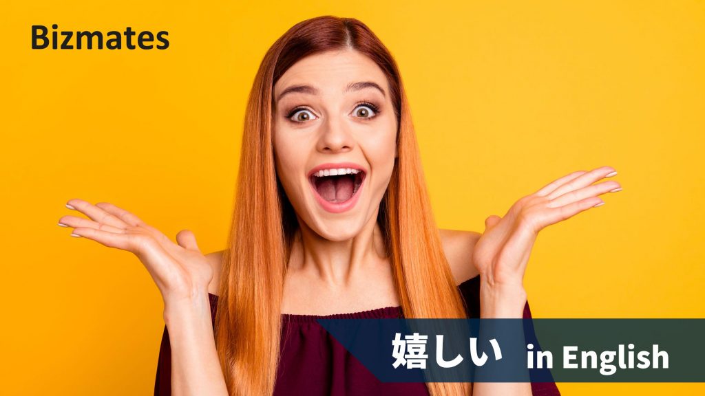 嬉しい と英語で表現してみよう 伝えたい喜び別フレーズ 英語で暮らしと仕事が楽しくなるビズメイツブログ Bizmates Blog