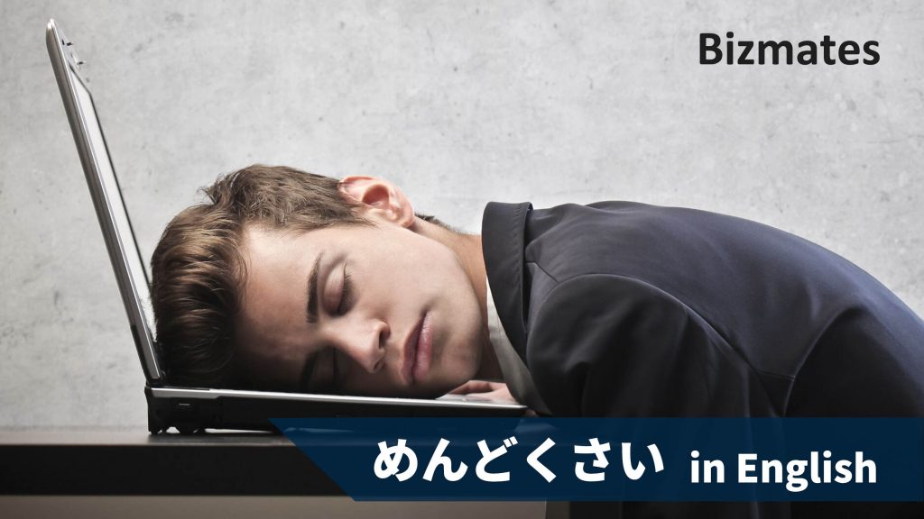 めんどくさい は英語でtroublesome 気持ちが伝わる自然な英語表現 英語で暮らしと仕事が楽しくなるビズメイツブログ Bizmates Blog