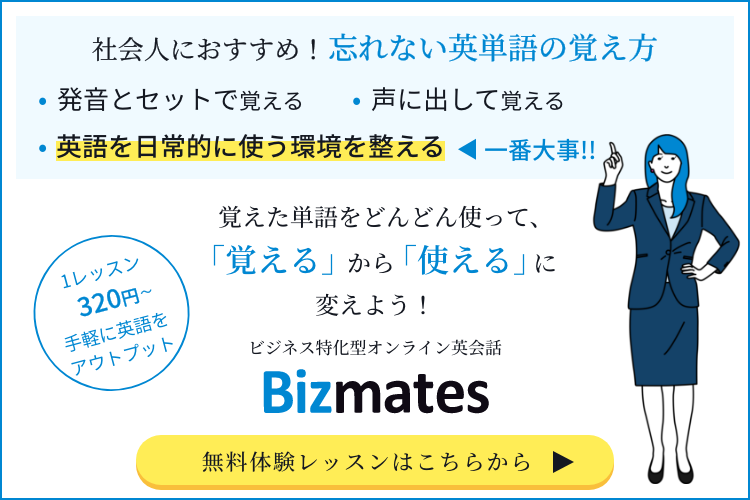 英単語が覚えられない方必見 忘れない英単語の覚え方7選と定着のコツ 英語で暮らしと仕事が楽しくなるビズメイツブログ Bizmates Blog