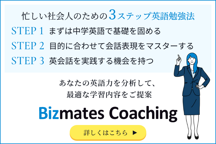 忙しい社会人のための3ステップの英語勉強法と使えるツール5選 継続のコツも解説 英語で暮らしと仕事が楽しくなるビズメイツブログ Bizmates Blog