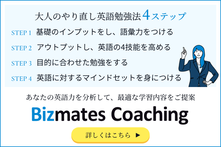 大人のやり直し英語勉強法とは 具体的なステップを解説 英語で暮らしと仕事が楽しくなるビズメイツブログ Bizmates Blog