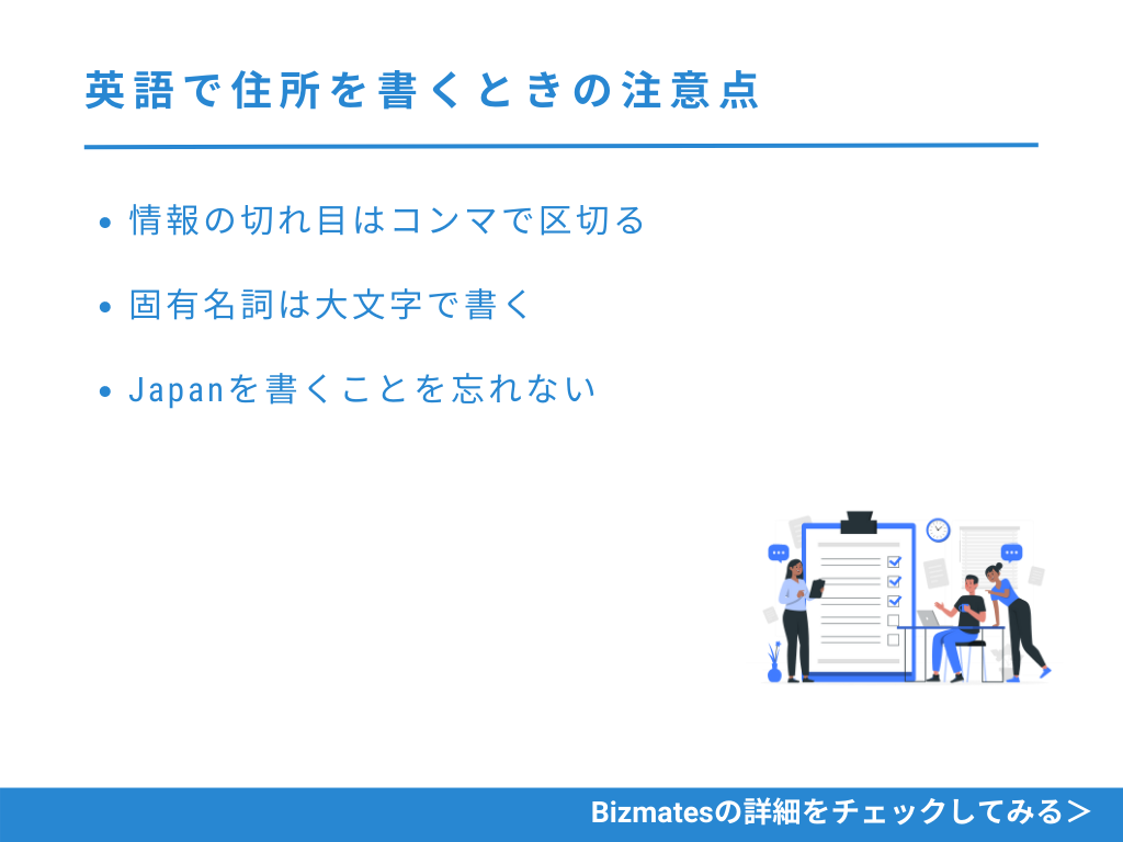 英語で住所を書くときの注意点