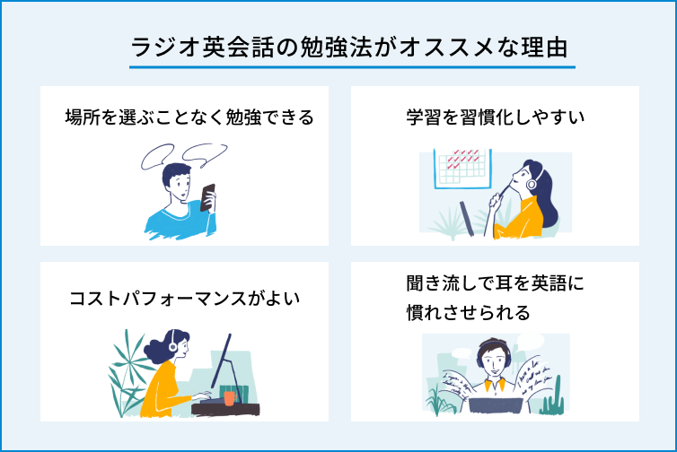 ラジオ英会話の勉強法がオススメできる理由