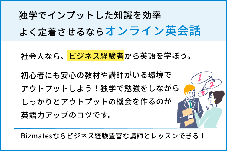 独学でインプットした知識をアウトプットするならオンライン英会話