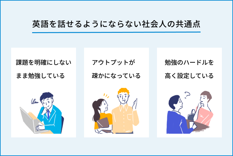 英語を話せるようにならない社会人の共通点