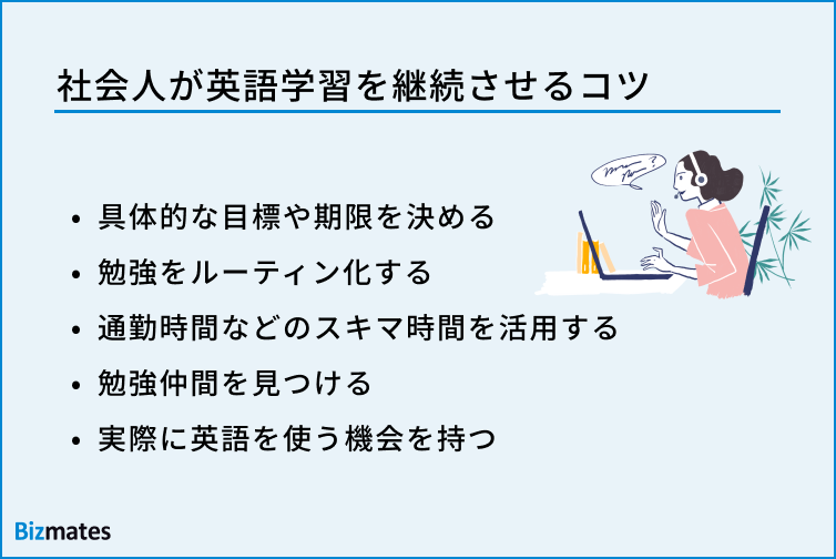 社会人が英語学習を継続させるコツ