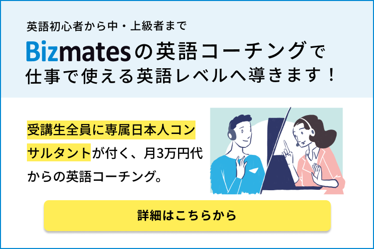 Bizmatesの英語コーチング