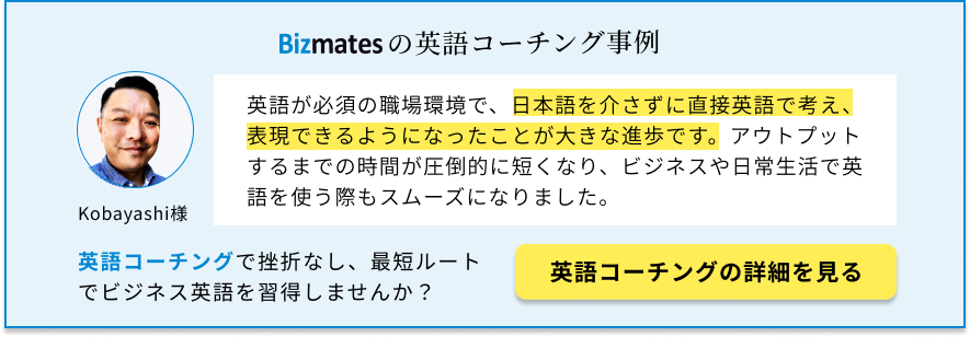 Bizmates 英語コーチング受講生の声