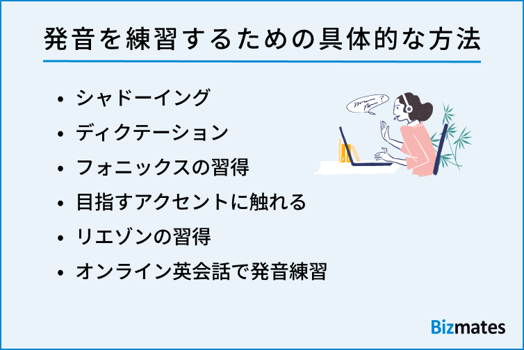 発音を練習するための具体的な方法