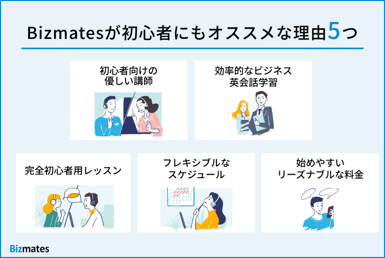 Bizmates（ビズメイツ）が初心者にもオススメな理由5つ