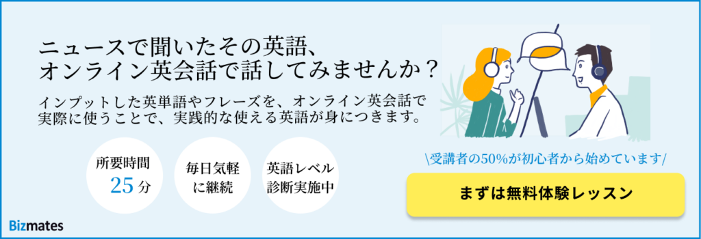 ニュースで聞いたその英語、 オンライン英会話で話してみませんか？