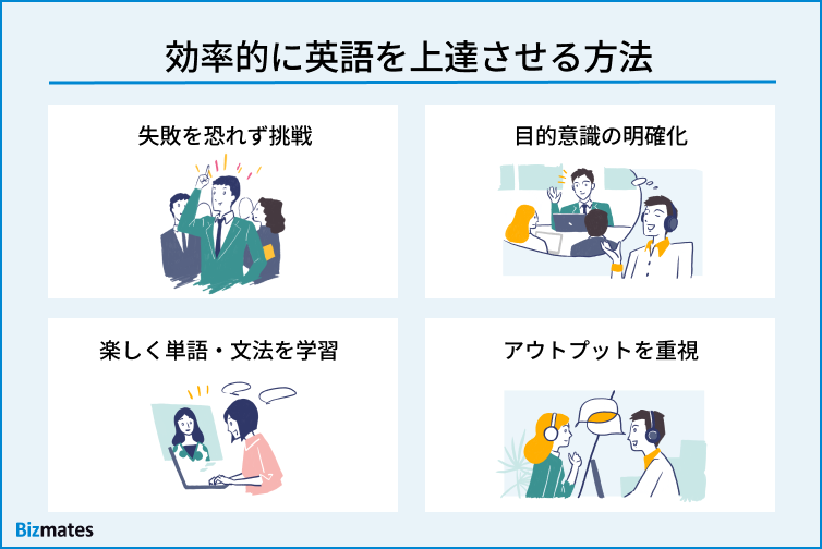 効率的に英語を上達させる方法