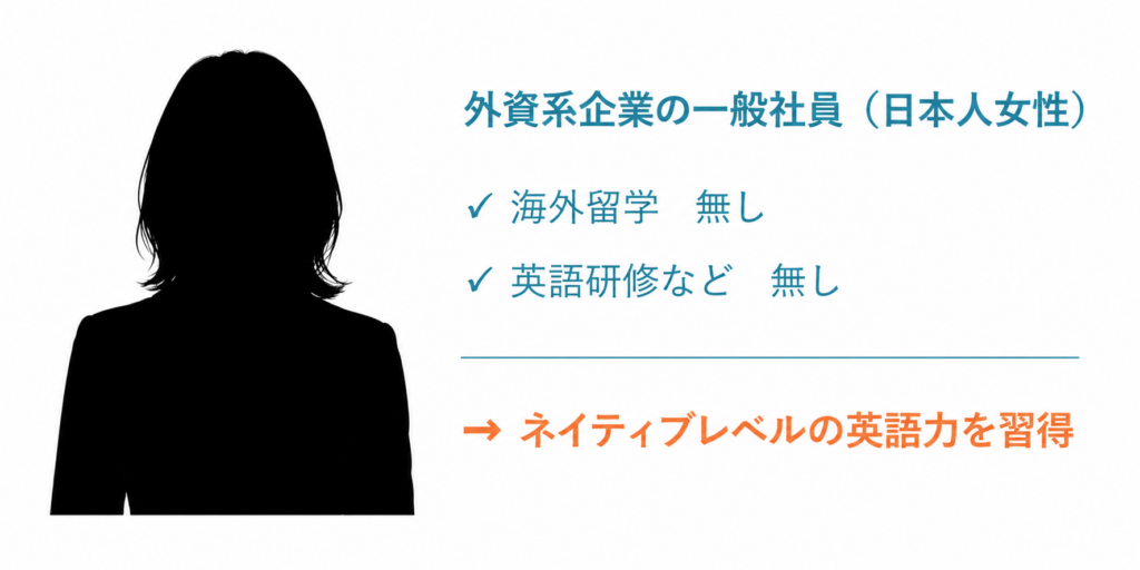 外資系企業の一般社員に女性の事例