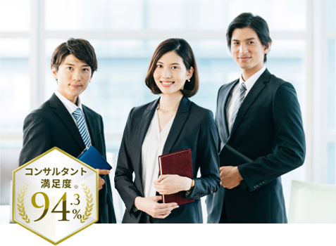 コンサルタント満足度94.3%