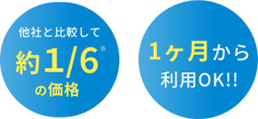 他社と比較して約1/5の価格　1ヶ月から利用OK！
