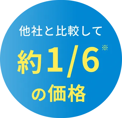 他社と比較して約1/6の価格