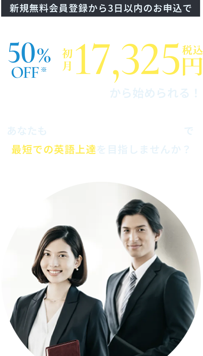 新規無料会員登録から３日以内のお申込みで50%OFF※ 初月17,325円（税込）