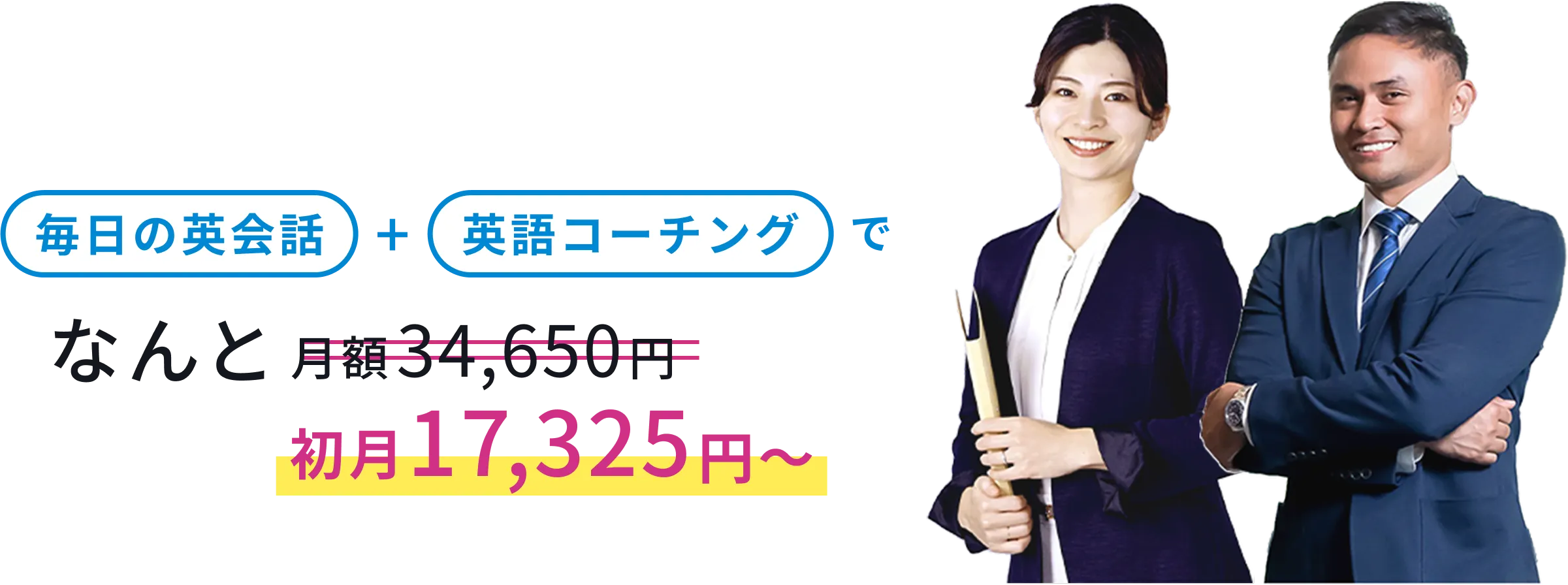 毎日英会話＋英語コーチングでなんと月額34,650円