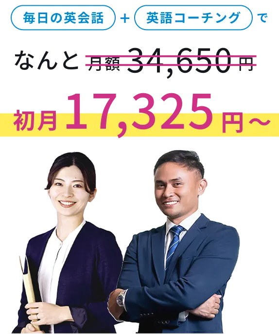 毎日英会話＋英語コーチングでなんと月額34,650円
