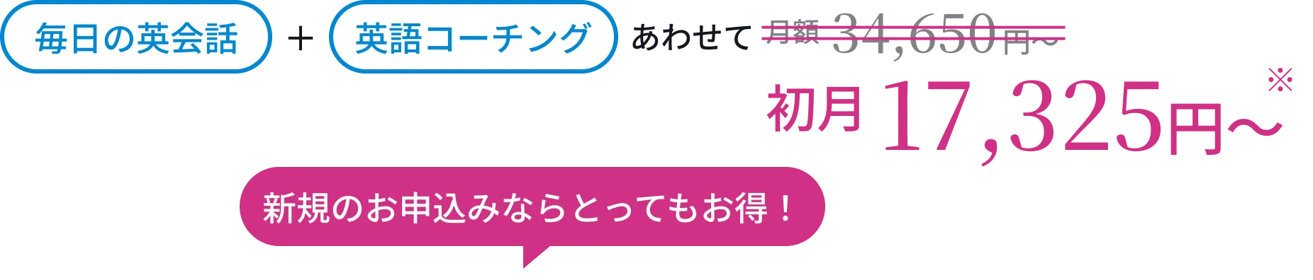 毎日英会話＋英語コーチングあわせて月額34,650円〜！さらに新規のお申込みならとってもお得！
