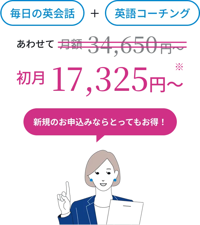 毎日英会話＋英語コーチングあわせて月額34,650円〜！さらに新規のお申込みならとってもお得！