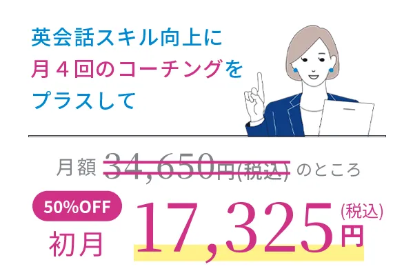 英会話スキル向上に月４回のコーチングをプラスして通常月額34,650円（税込）のところ50%OFF初月17,325円（税込）