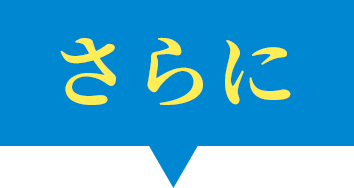 さらに