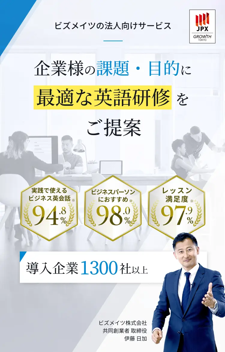 法人向けオンライン英会話サービス・ビズメイツは継続率90.2%、導入企業1000社以上「企業様の課題・目的に最適な英語研修をご提案」