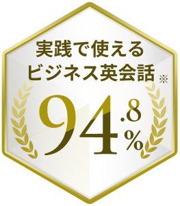 トレーナー満足度97.0%※