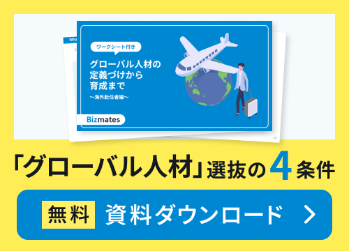 「グローバル人材」選抜の4条件　無料資料ダウンロード