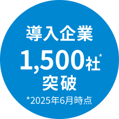 導入企業1,500社突破