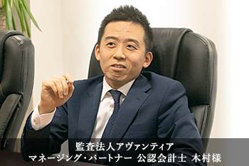 監査法人アヴァンティア マネージング・パートナー 公認会計士 木村様