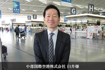 中部国際空港株式会社  臼井様