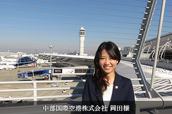 中部国際空港株式会社  岡田様