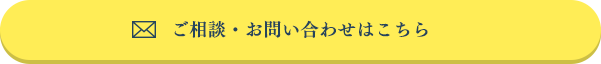  ご相談・お問い合わせはこちら