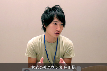 株式会社エウレカ 庄田様