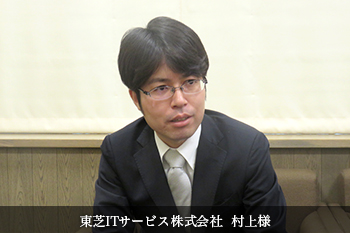 東芝ITサービス株式会社 村上様