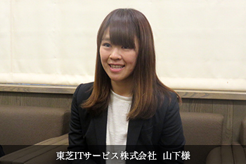 東芝ITサービス株式会社 山下様
