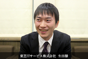 東芝ITサービス株式会社 生田様