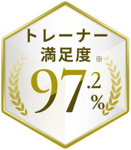 トレーナー満足度 97.9%