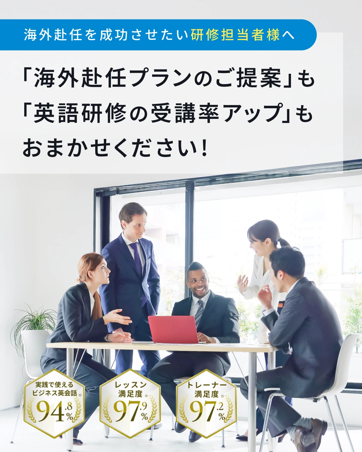 海外赴任を成功させたい研修担当者様へ　「海外赴任プランのご提案」も「英語研修の受講率アップ」もおまかせください！