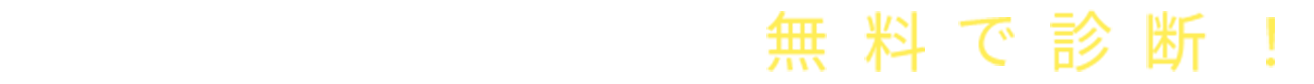 あなたの英語力を無料で診断！