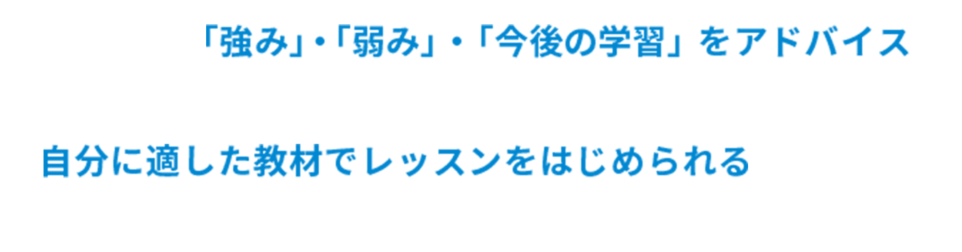 「強み」・「弱み」・「今後の学習」をアドバイス 自分に適した教材でレッスンをはじめられる