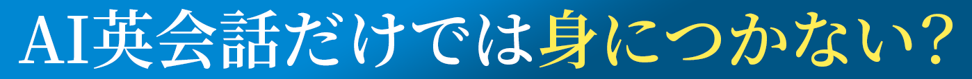 AI英会話だけでは身につかない？