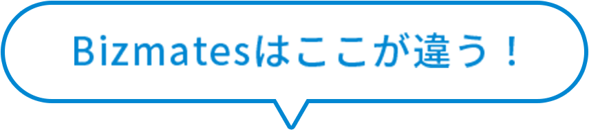 Bizmatesはここが違う！