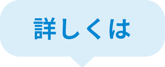 詳しくは