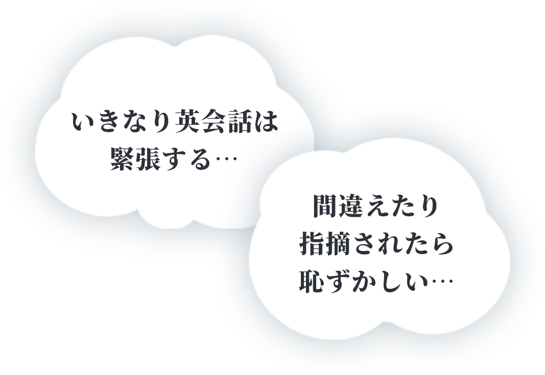 いきなり英会話は緊張する... 間違えたり指摘されたら恥ずかしい...