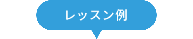 レッスン例