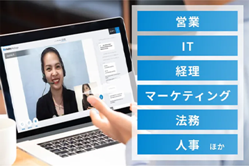 営業 IT 経理 マーケティング 法務 人事 ほか