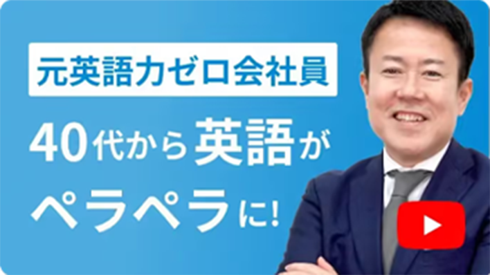 元英語力ゼロ会社員 40代から英語がペラペラに！